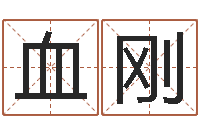 韩血刚免费算命爱情-公司取名有田土