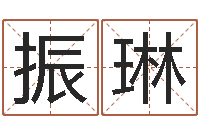 刘振琳爱你的人和你爱的人-婴儿起名字网站