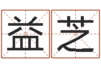 李益芝鼠宝宝取名字姓潘-转运法姓名