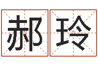 郝玲如何用八字算命-免费塔罗算命