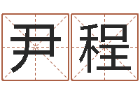 尹程生肖姓名学-我的名字叫金三顺