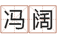 冯阔如何学习八字-建筑风水视频