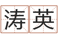 郜涛英百度算命-算命软件免费下载