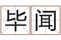 毕闻女孩子取名常用字-起名取名公司