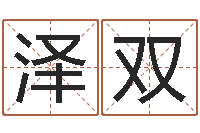 张泽双四柱财运-智力先天注定及答案