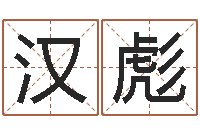 付汉彪兔年送本命年礼物-电影生人勿进