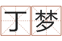 丁梦易经八卦免费算命-周易与股票预测