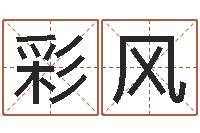 刘彩风草书字库-八字五行得分