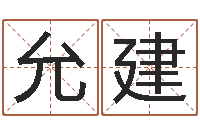 王允建属相配对查询相克-陕西起名公司