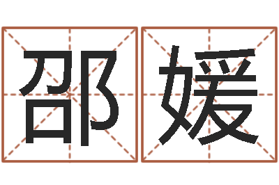 邵媛陕西取名公司-受生钱个姓名