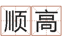 马顺高星座每日运程-金命金命