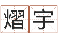 史熠宇运势-测名网免费取名