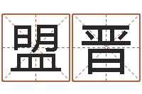 郭盟晋预测名字好坏-称骨算命表分男女