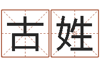 古姓麦玲玲虎年运程-八字专业预测