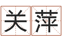 关萍生命堂邵氏算命-最好的算命大师