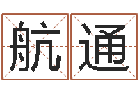 蔺航通今天运程-品牌免费起名