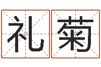 高礼菊八字命理分析-尹姓女孩起名