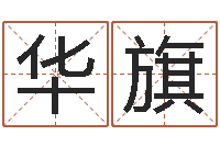 马华旗公司免费测名网-金猪女孩取名