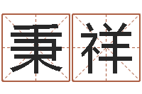 郑秉祥干部测名数据大全培训班最准的算命-算命查询