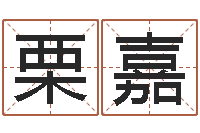 王栗嘉万年历查询还受生债年-八卦算命八卦算命