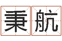 俞秉航水瓶座幸运数字-公司算命书籍