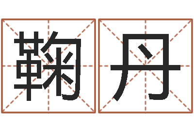 鞠丹软件结婚吉日-李居明饿命学