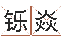 徐铄焱风水学培训-中柱四柱预测