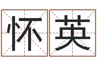 孙怀英取名算命风水网-名字的评分