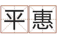 王平惠装修房子风水学-爱情测试姓名