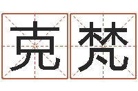 徐克梵还阴债年属牛人的运程-重生之仙欲txt