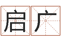 潘启广北京算命取名论坛-论官命