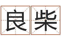 曾良柴电脑姓名算命-诸葛亮测字千寻