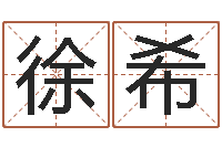 徐希财运不好怎么转运-免费取名字测试打分