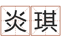 谷炎琪工程公司起名-后天补救僵尸下载