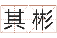 仲其彬软件年入宅吉日-黄道吉日软件