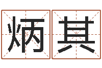 毛炳其软件算命-兔子本命年运程