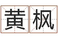 黄枫免费帮孩子取名-在线看婚姻背后