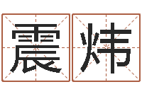 曾震炜算命的可信吗-可得计