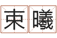 束曦八字起名网免费取名-三九健康网论坛