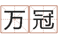 乔万冠月的黄道吉日-风水入门