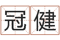 何冠健最新称骨算命法-手机号码算命命格大全