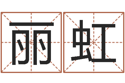 张丽虹空间免费播放器名字-周易测梦