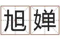 徐旭婵四柱与五行-生肖配对免费测试