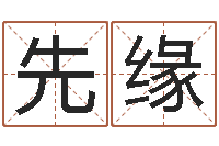 罗先缘如何用周易预测股票-还受生钱年龙人运程