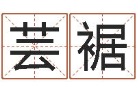 曹芸裾卡格罗什的命运-松柏木命