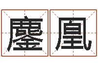 唐鏖凰免费小孩起名-八字神算