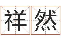 刘祥然免费取名系统-免费算八字合婚