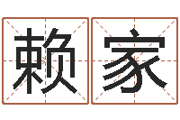 赖家史姓女孩起名-红辣椒湘菜馆