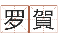 罗賀建筑风水培训-书法家