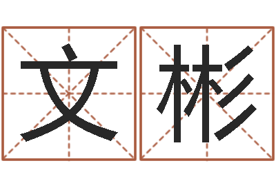 高文彬免费电子书-在线测名软件